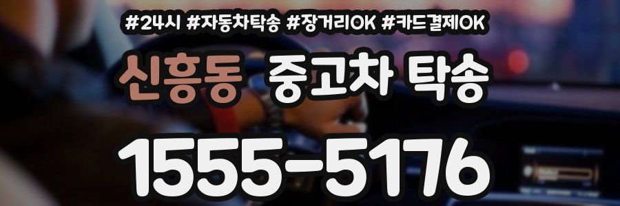 신흥동 중고차 탁송