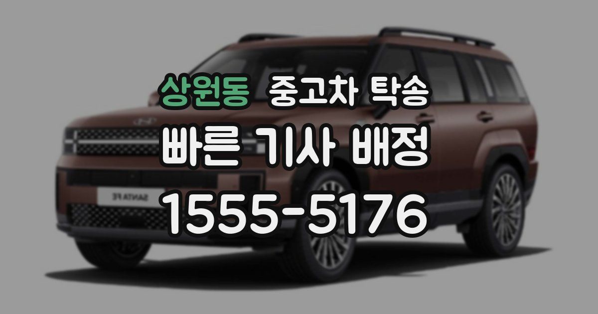 상원동 중고차 탁송