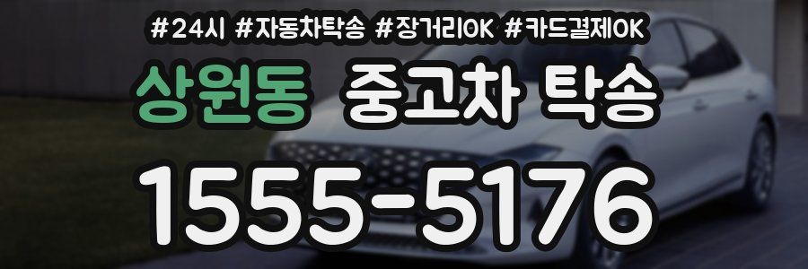 상원동 중고차 탁송