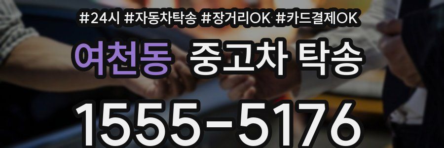 여천동 중고차 탁송