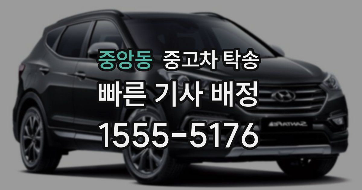중앙동 중고차 탁송