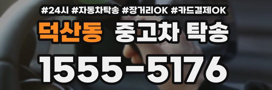 덕산동 중고차 탁송