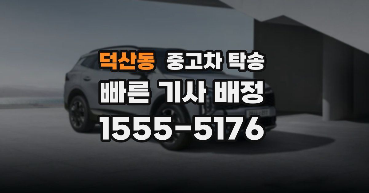 덕산동 중고차 탁송