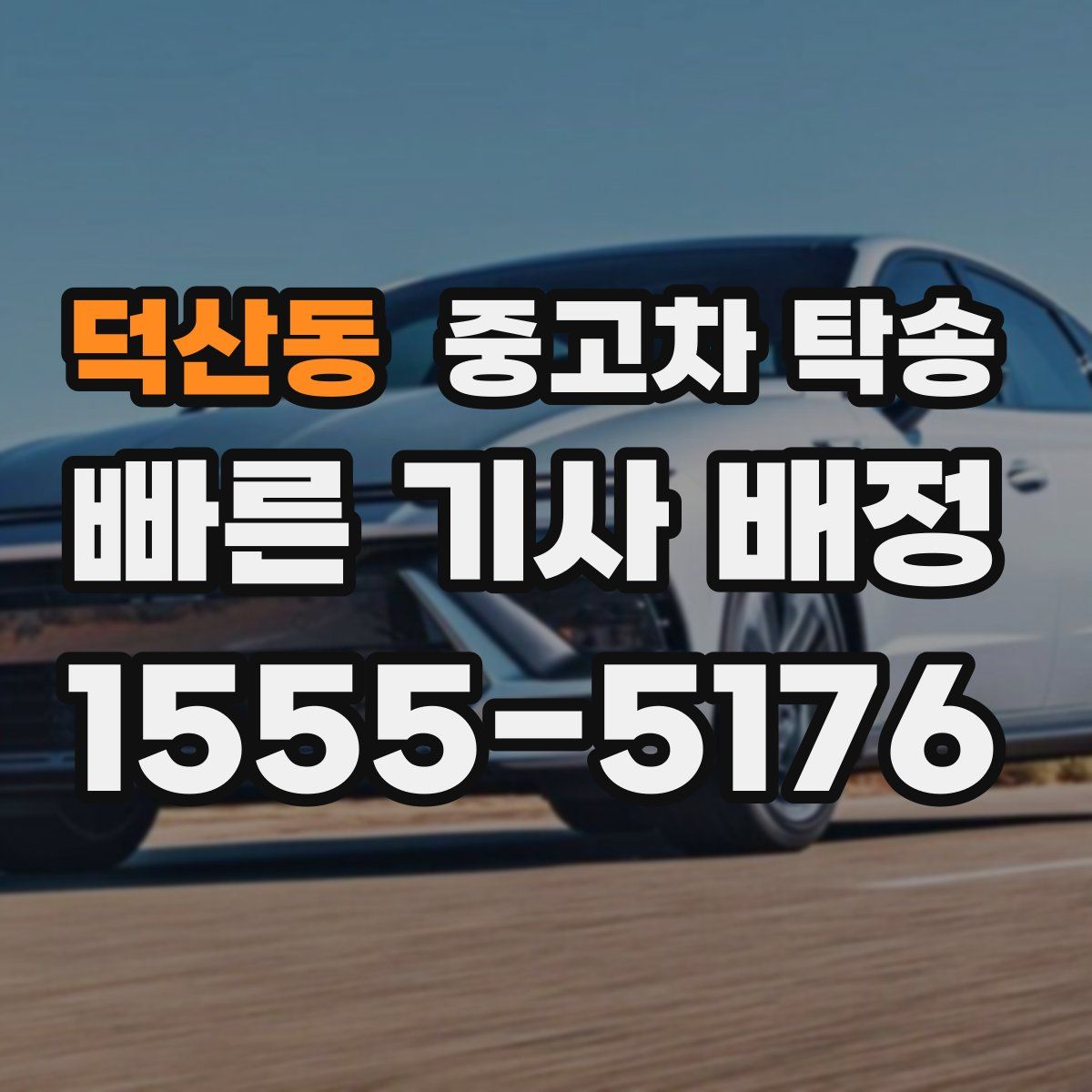 덕산동 중고차 탁송