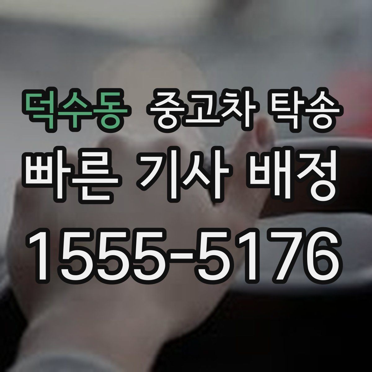 덕수동 중고차 탁송 진행 순서와 상담 팁