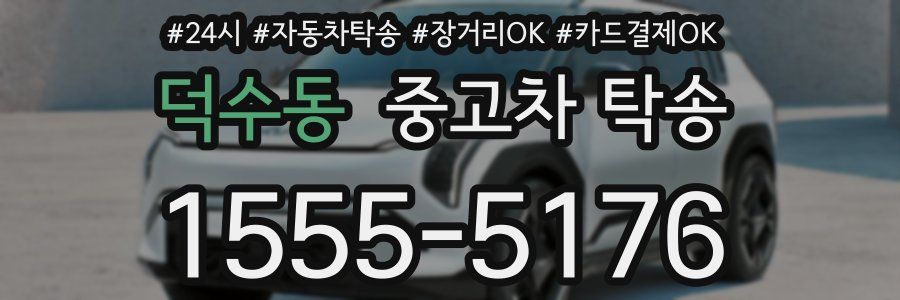 덕수동 중고차 탁송