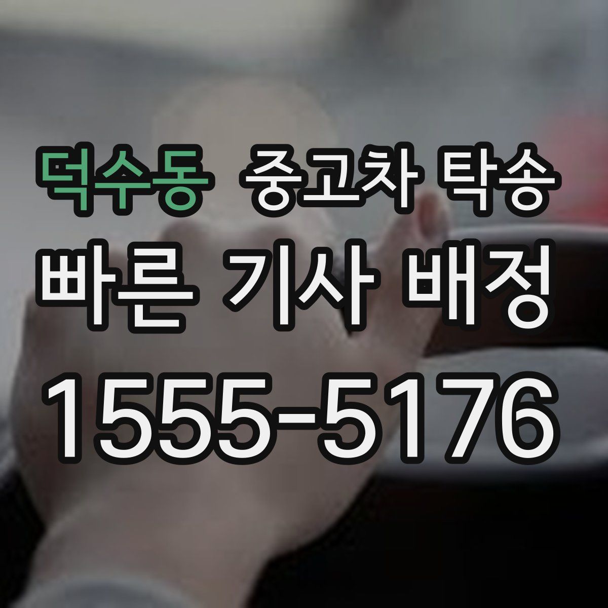 덕수동 중고차 탁송
