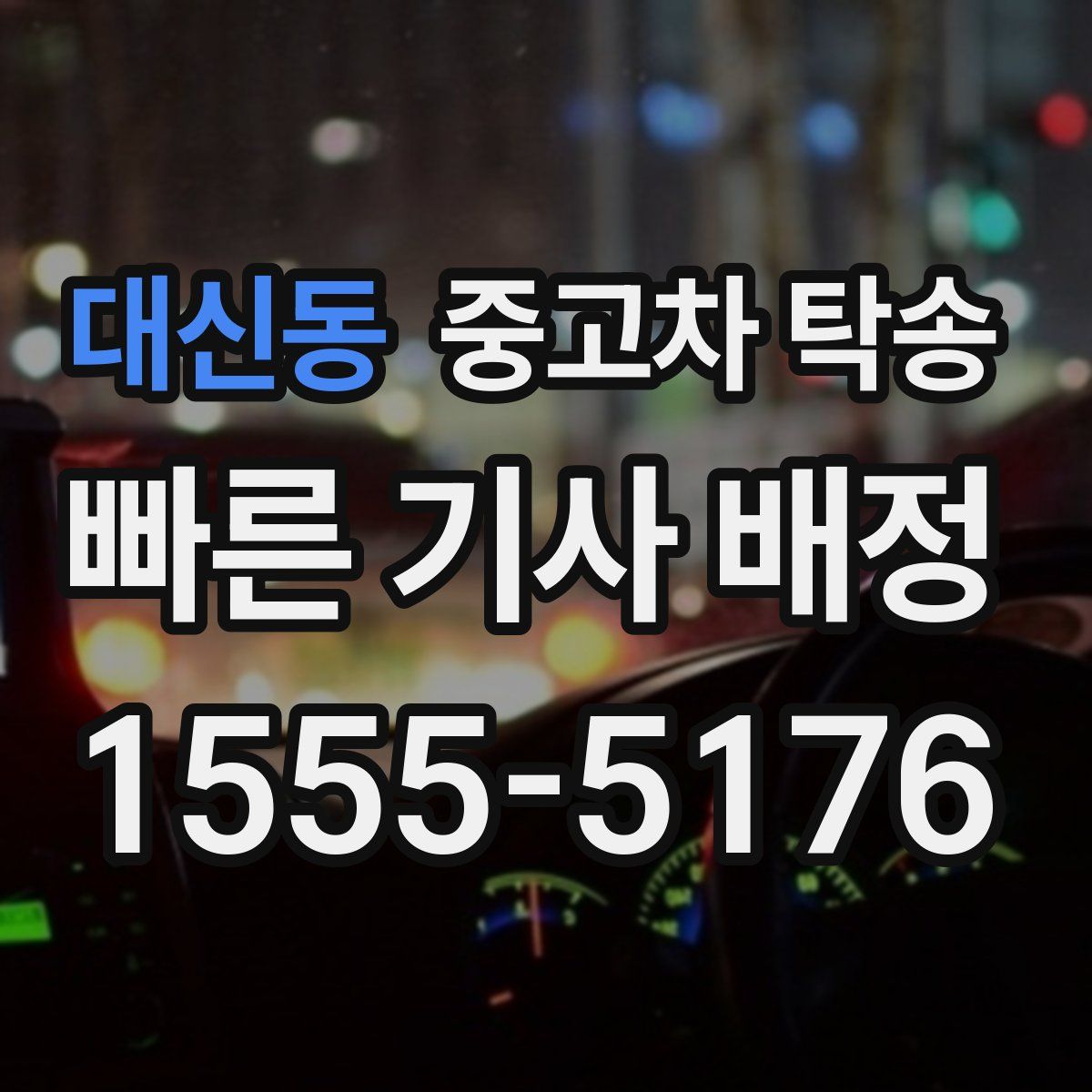대신동 중고차 탁송