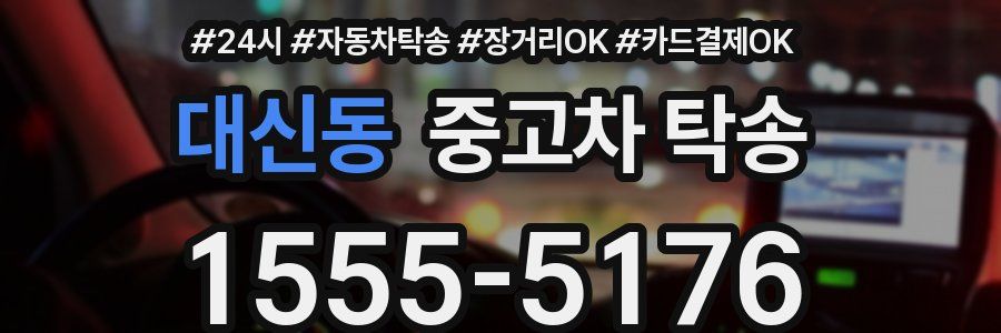 대신동 중고차 탁송