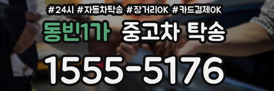 동빈1가 중고차 탁송