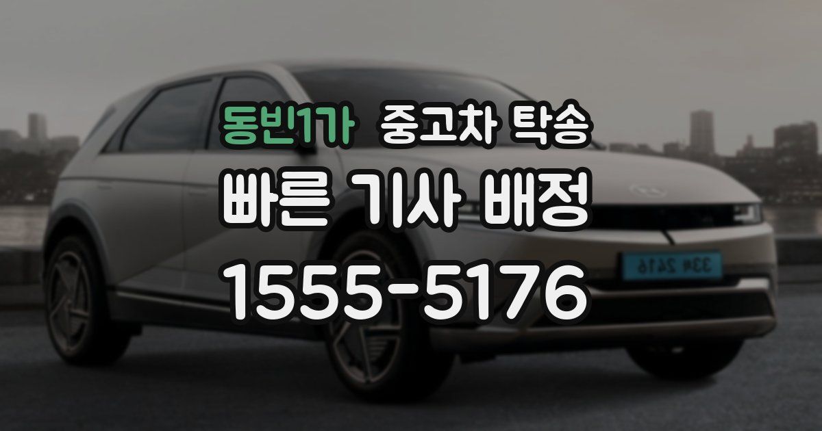 동빈1가 중고차 탁송