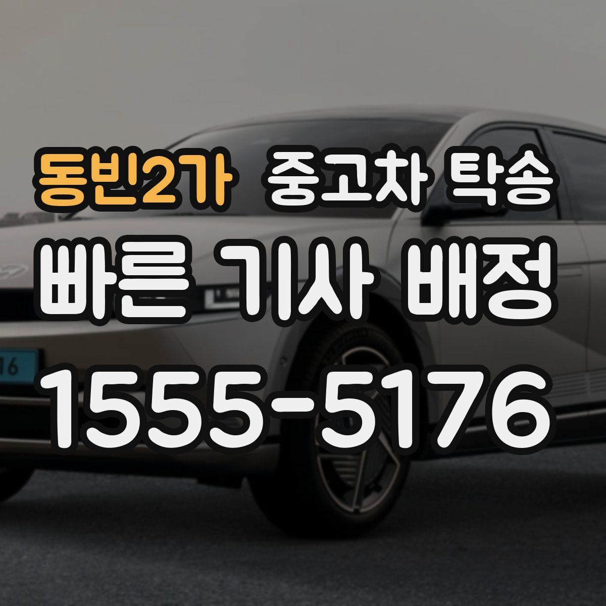 동빈2가 중고차 탁송