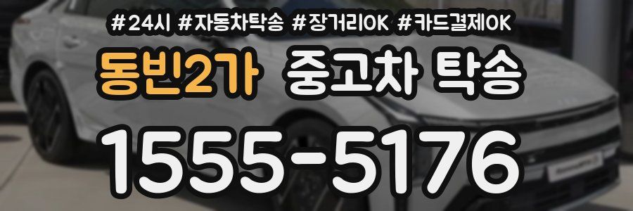 동빈2가 중고차 탁송