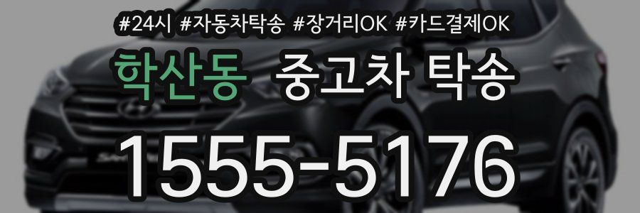 학산동 중고차 탁송