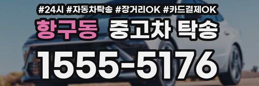 항구동 중고차 탁송