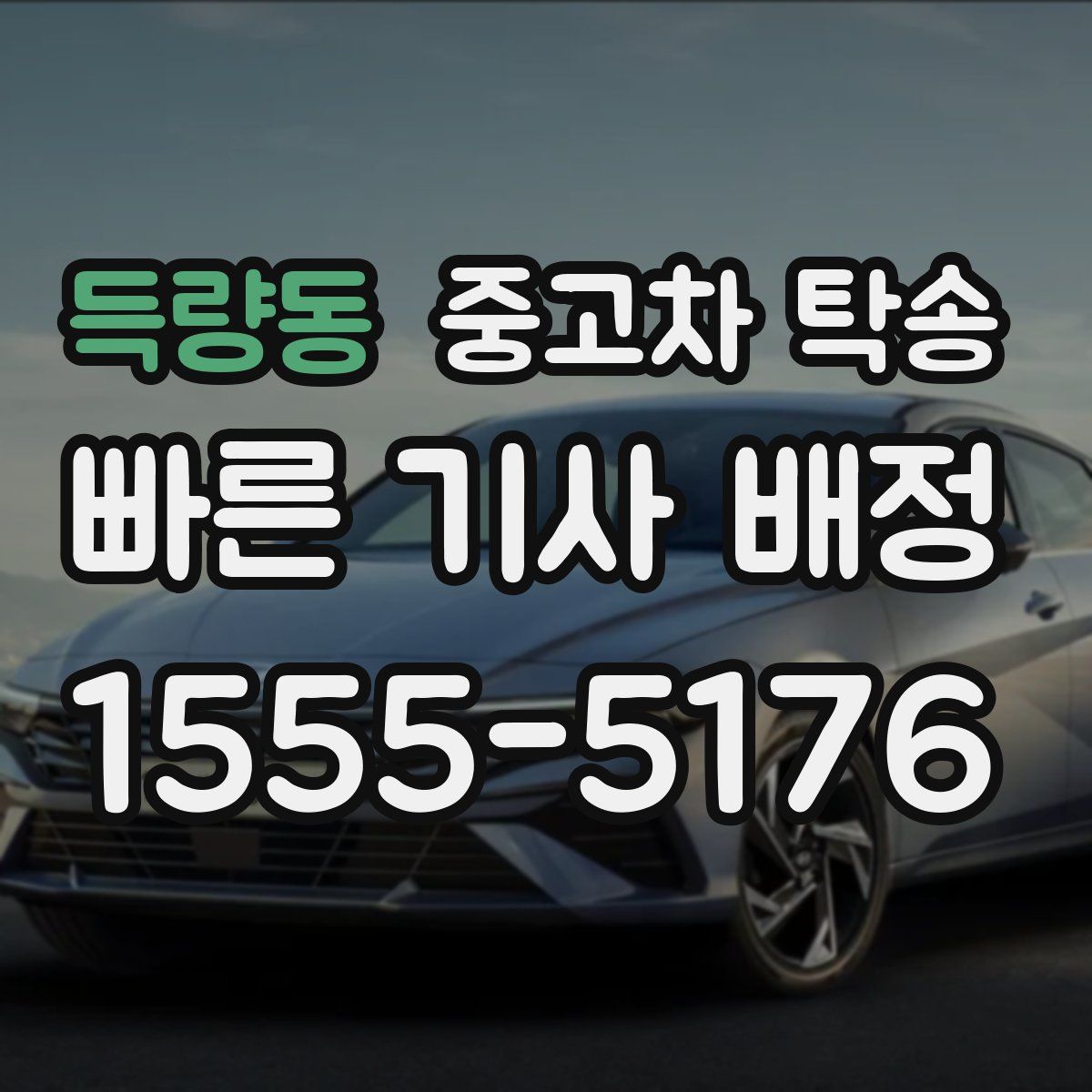 득량동 중고차 탁송