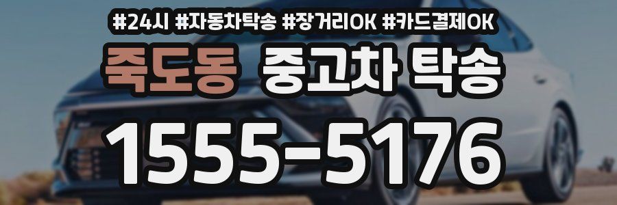 죽도동 중고차 탁송