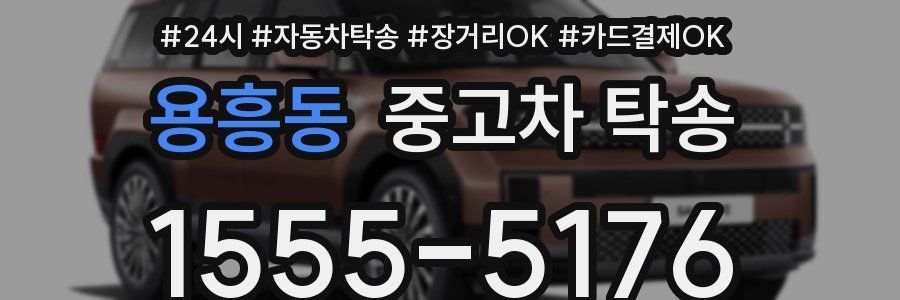 용흥동 중고차 탁송