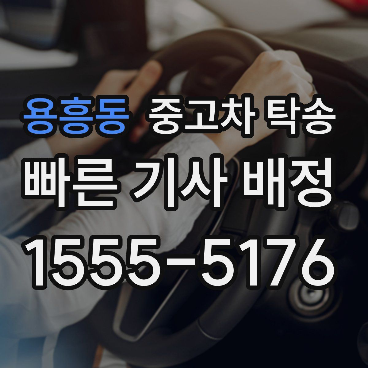 용흥동 중고차 탁송