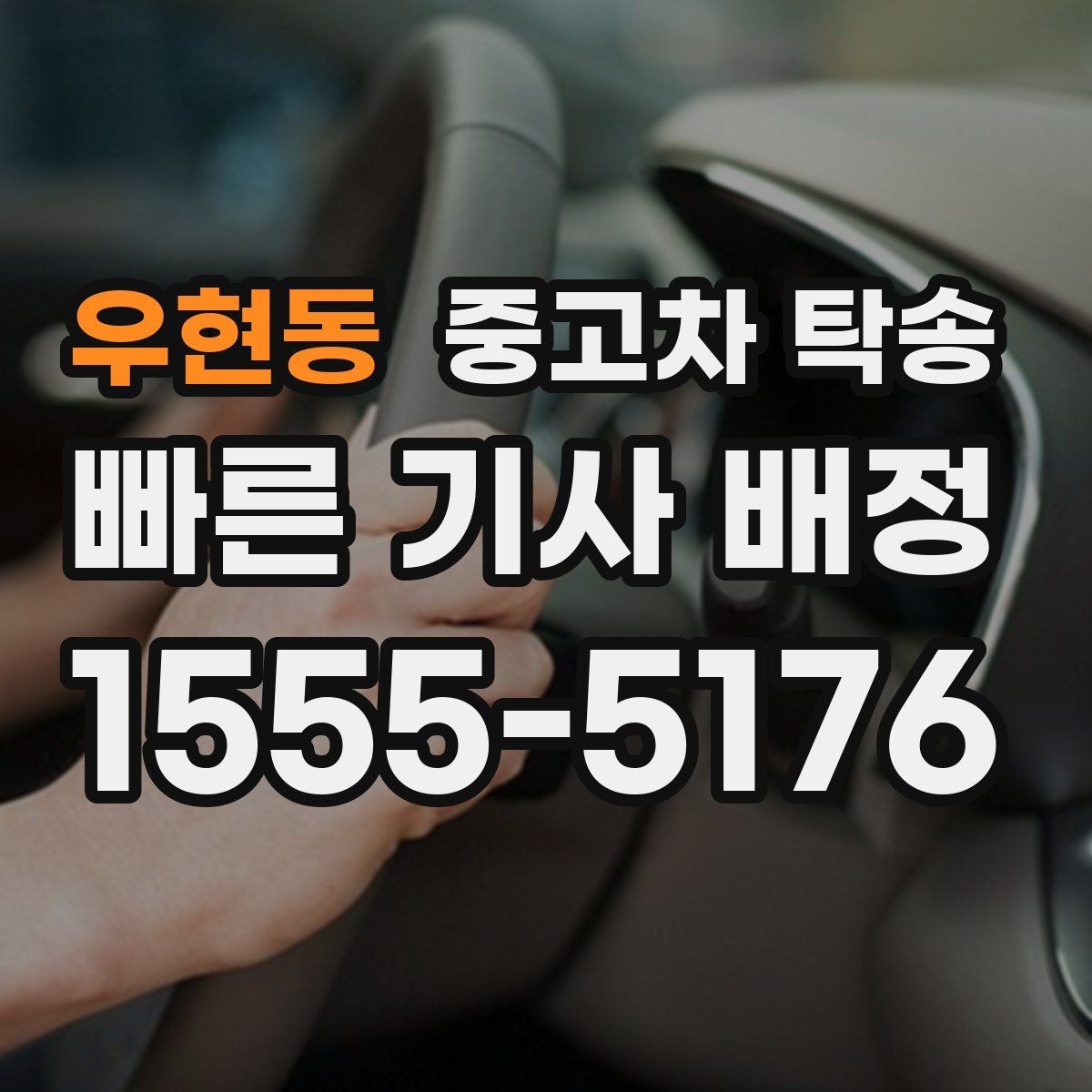 우현동 중고차 탁송 이용 과정에서 생기는 궁금증