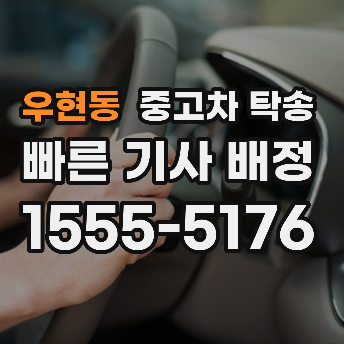 우현동 중고차 탁송