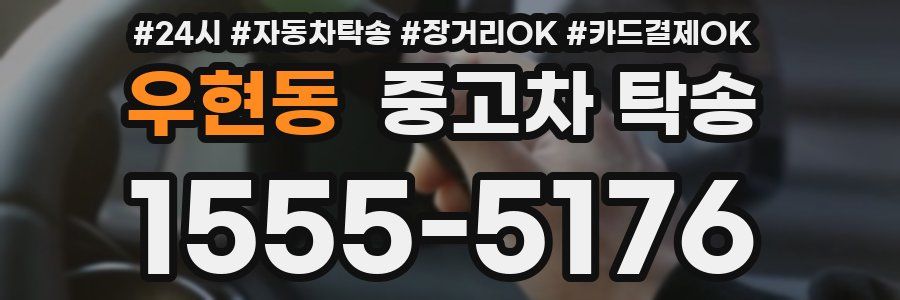 우현동 중고차 탁송