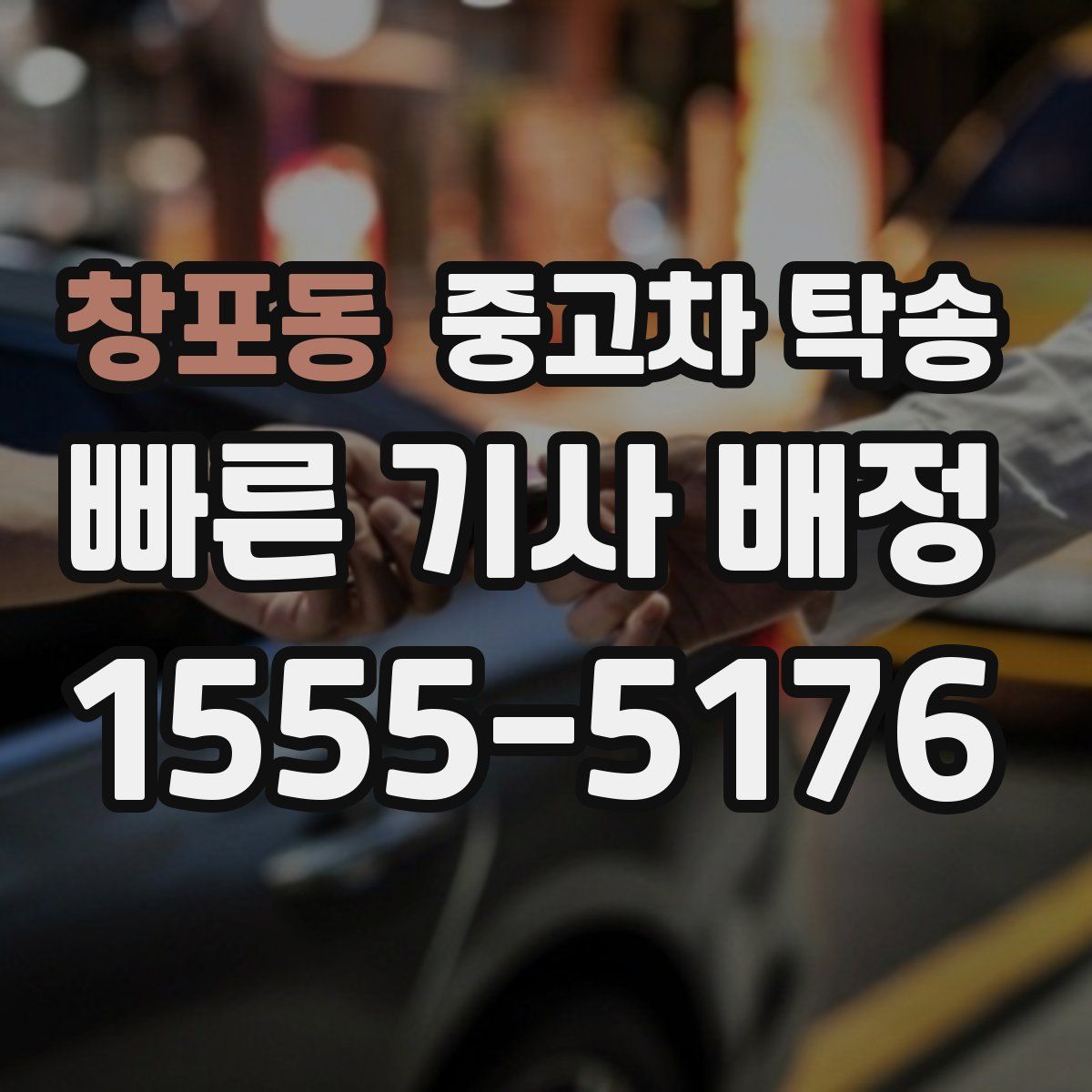 창포동 중고차 탁송