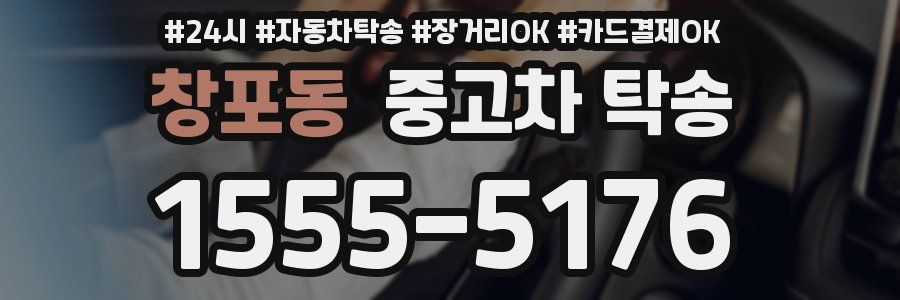창포동 중고차 탁송