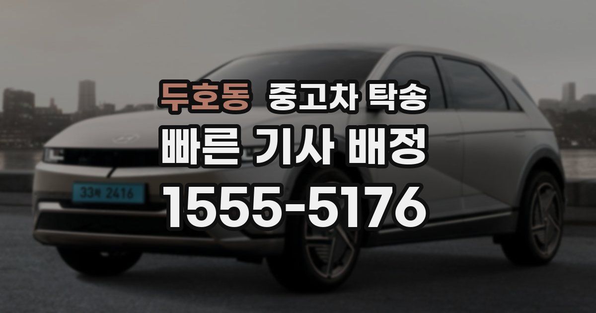 두호동 중고차 탁송