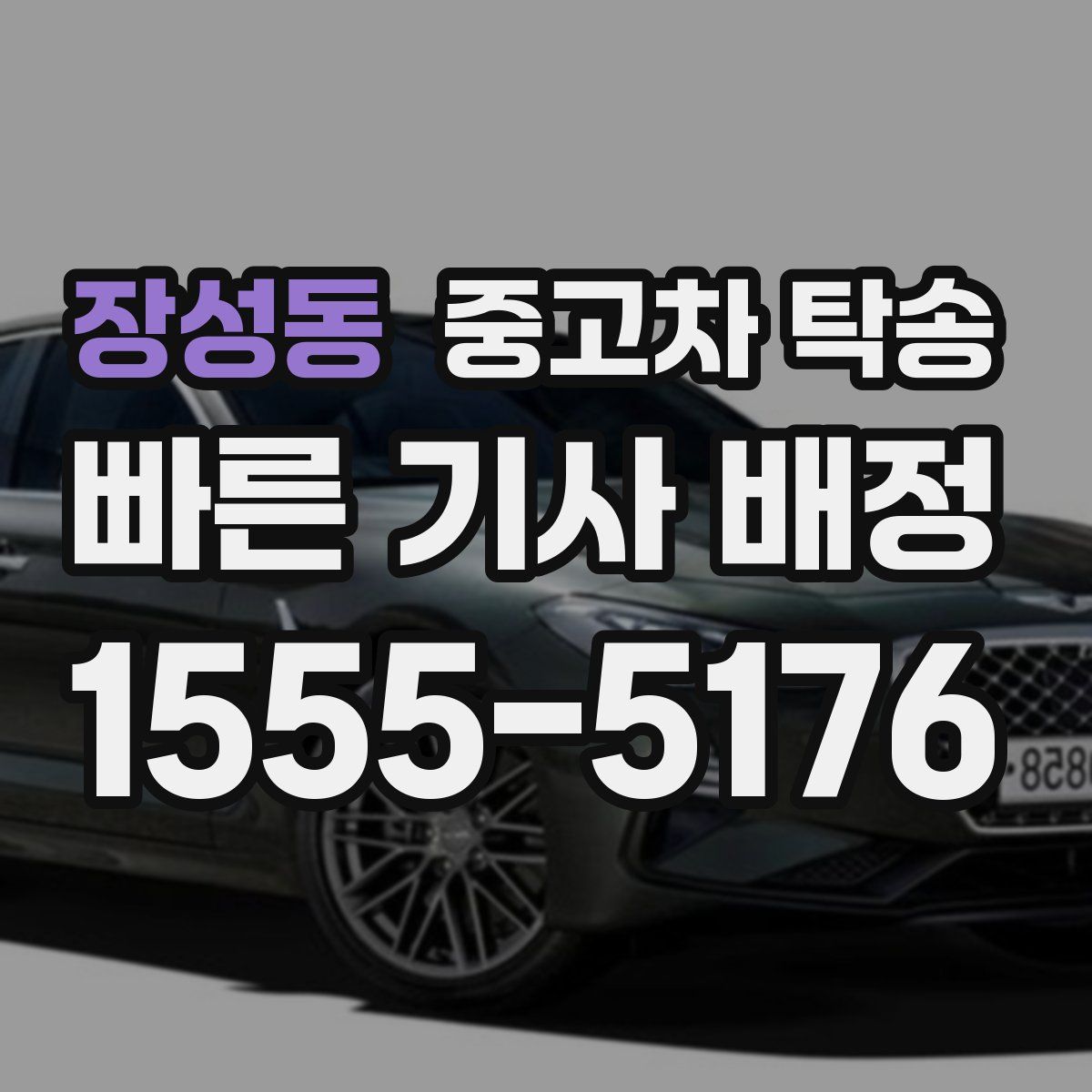 장성동 중고차 탁송