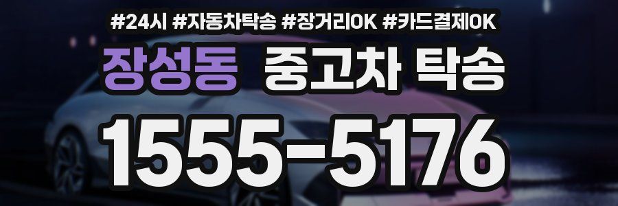 장성동 중고차 탁송