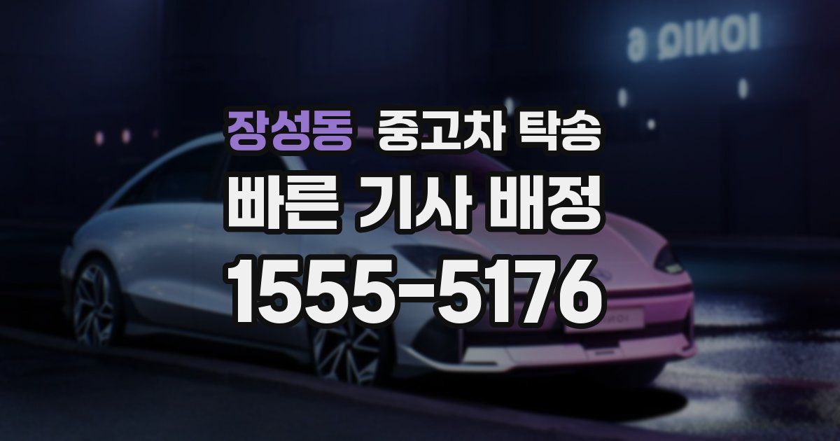 장성동 중고차 탁송