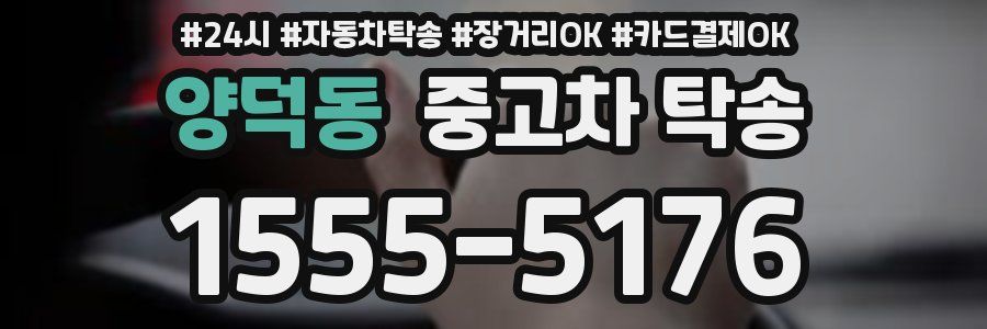 양덕동 중고차 탁송