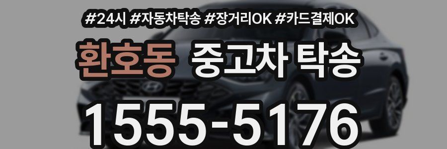 환호동 중고차 탁송
