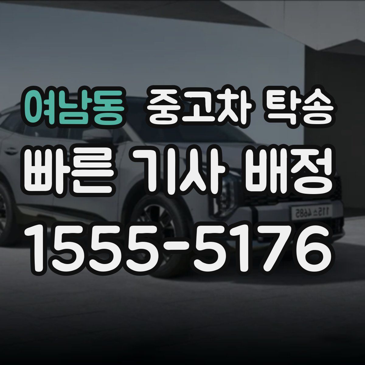여남동 중고차 탁송