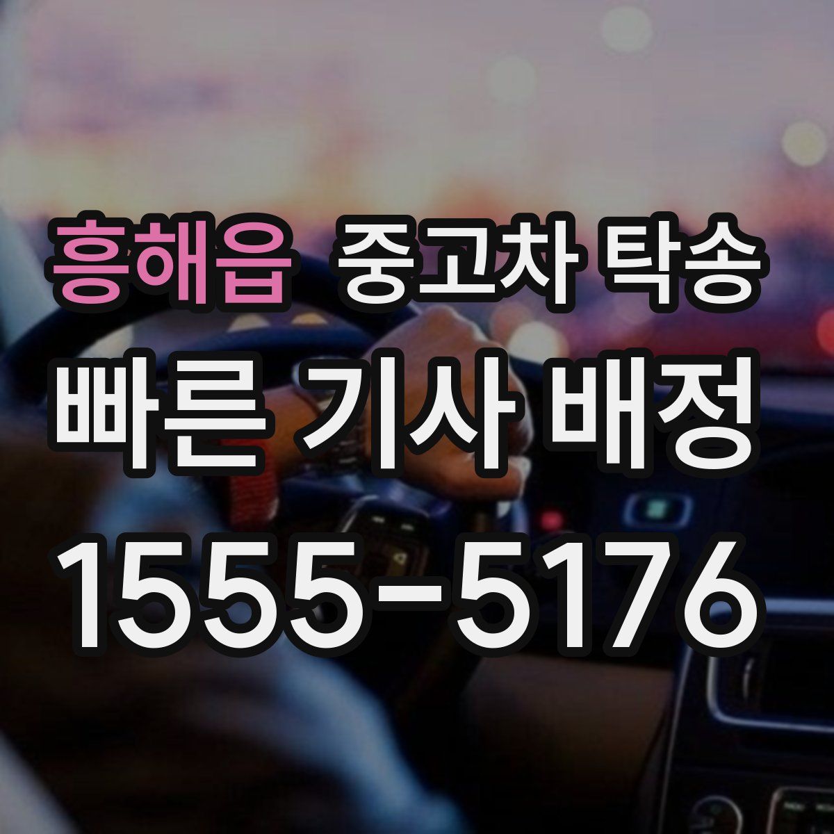 흥해읍 중고차 탁송