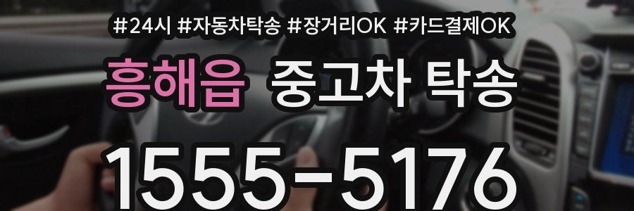 흥해읍 중고차 탁송
