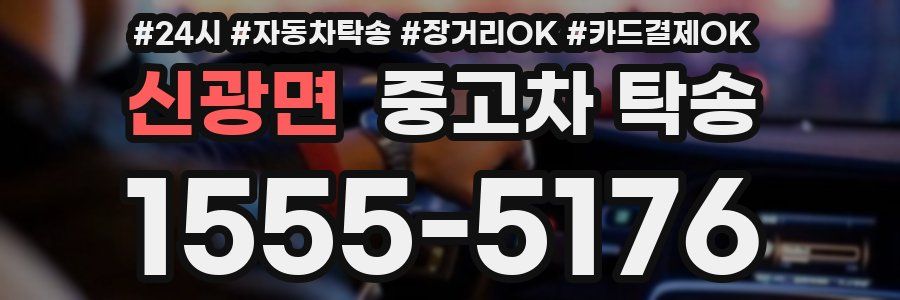 신광면 중고차 탁송
