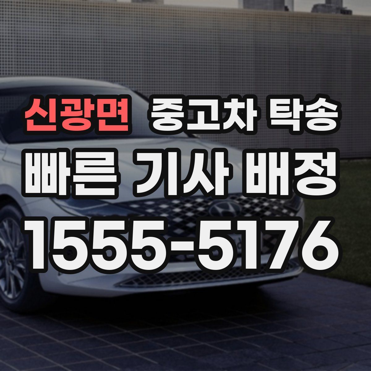 신광면 중고차 탁송
