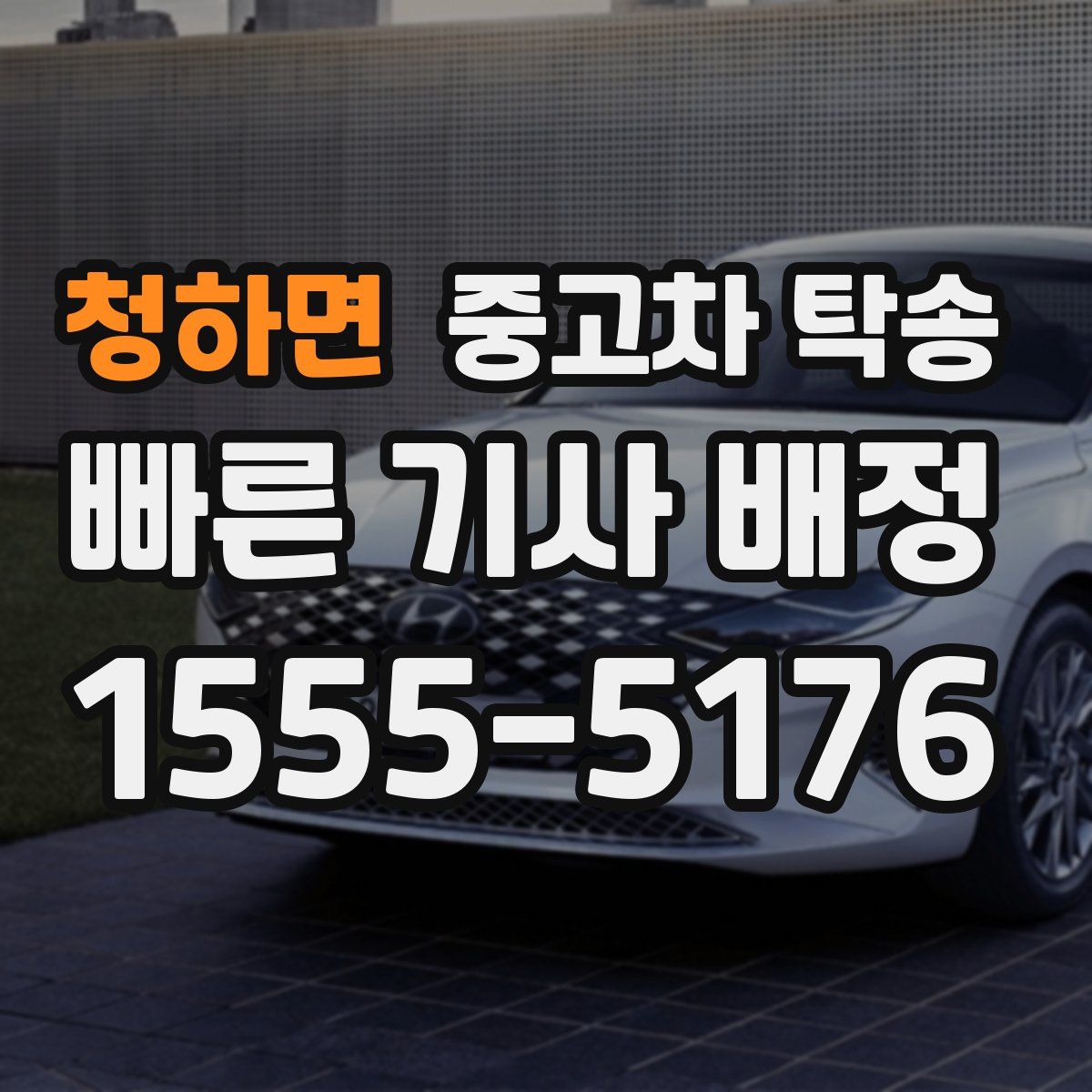 청하면 중고차 탁송