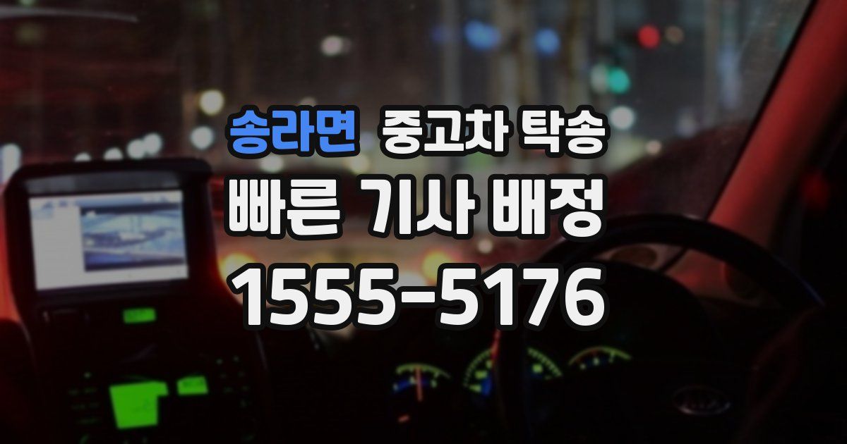 송라면 중고차 탁송