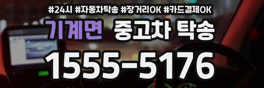기계면 중고차 탁송
