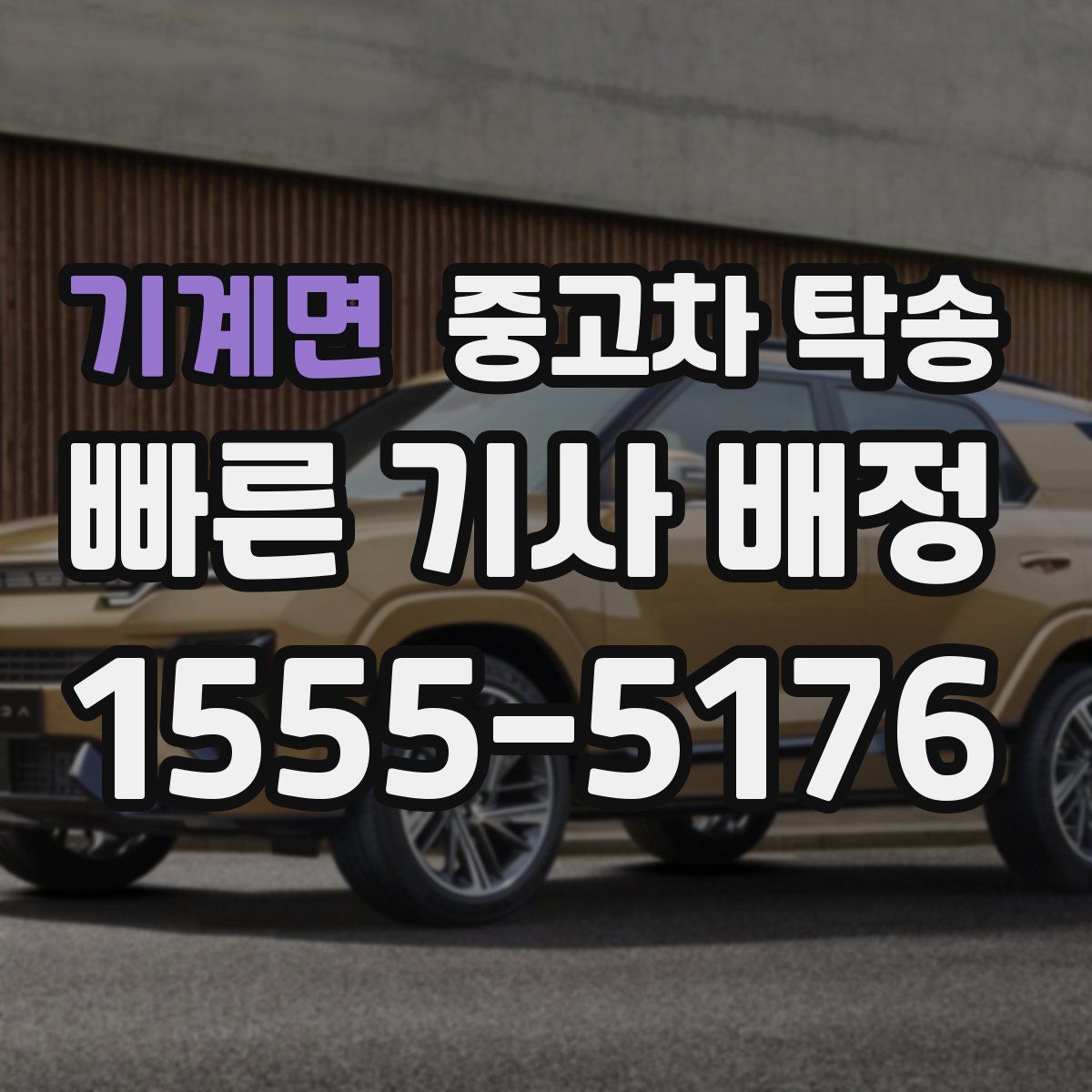 기계면 중고차 탁송