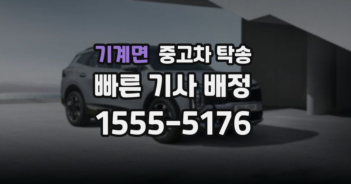 기계면 중고차 탁송