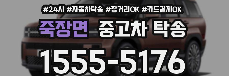 죽장면 중고차 탁송