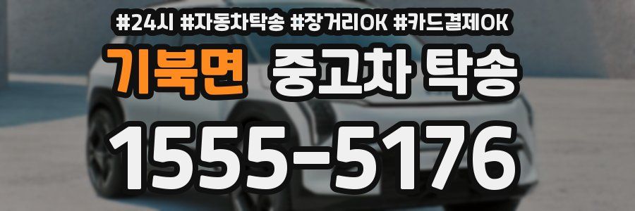 기북면 중고차 탁송