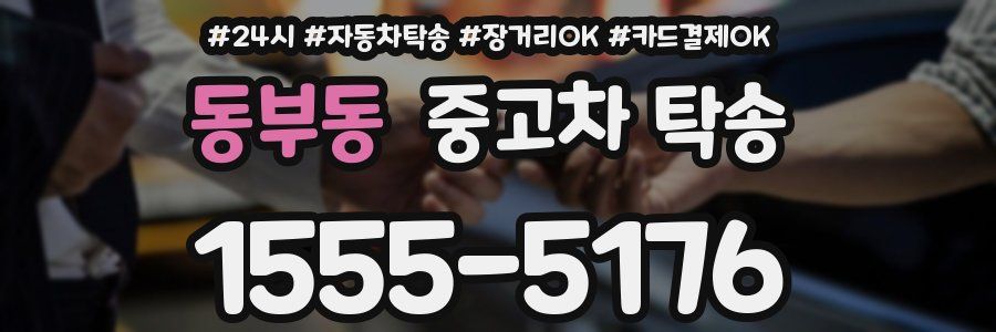 동부동 중고차 탁송