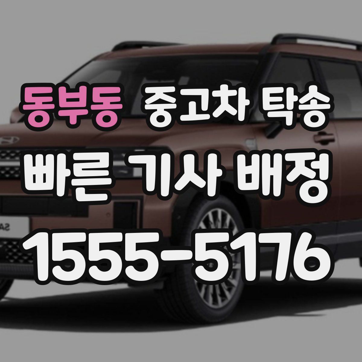 동부동 중고차 탁송