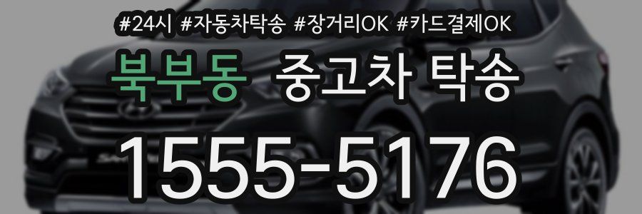 북부동 중고차 탁송