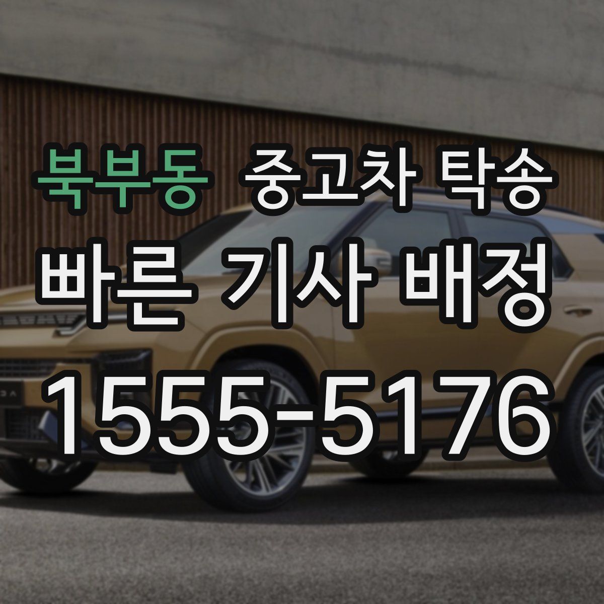 북부동 중고차 탁송